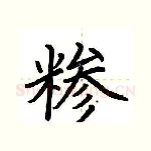 糁