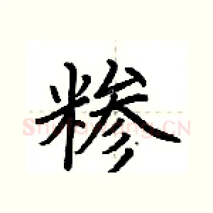 糁