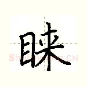 睐