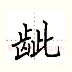 龇