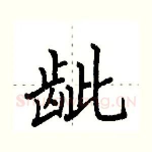 龇