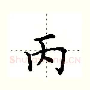 丙