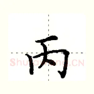 丙