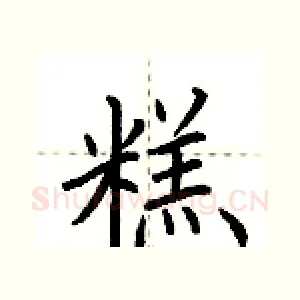 糕