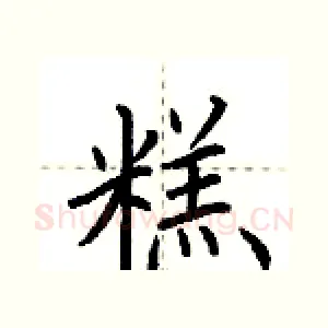 糕