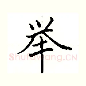 举