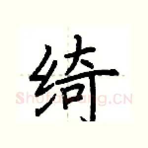 绮