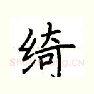 绮