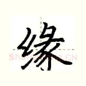 缘