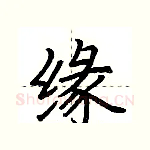 缘
