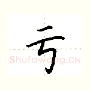 亏