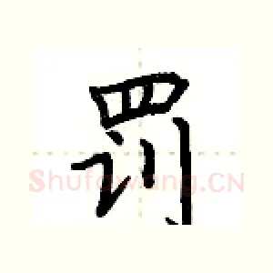 罚