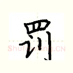 罚