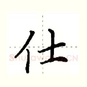 仕