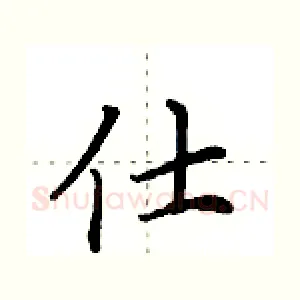 仕
