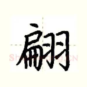 翩