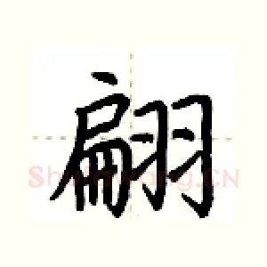 翩