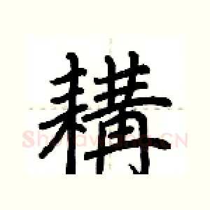 耩