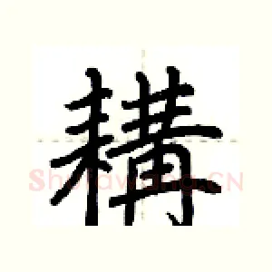 耩