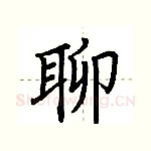 聊