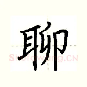 聊
