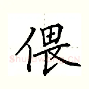 偎