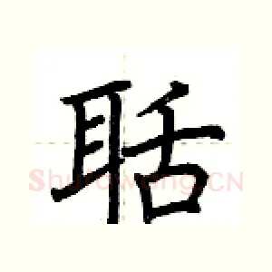 聒