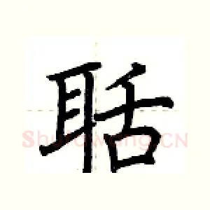 聒