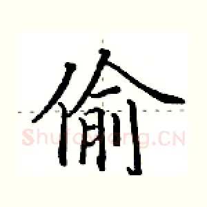 偷