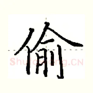 偷