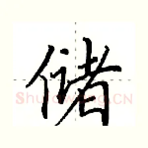 储