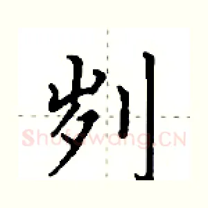 刿