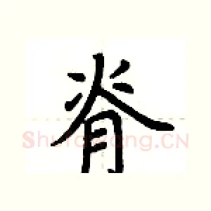 脊