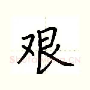 艰
