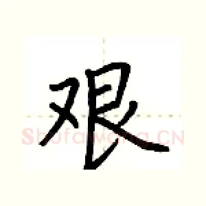 艰