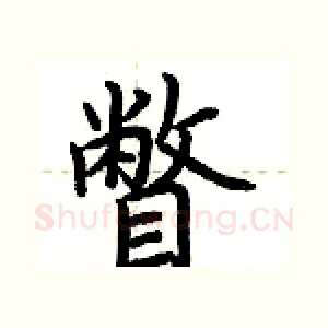 瞥