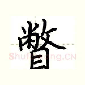 瞥