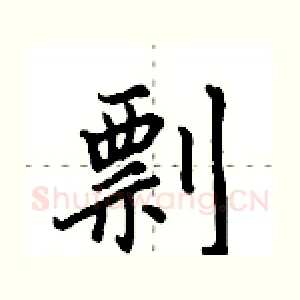 剽