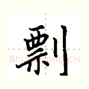 剽