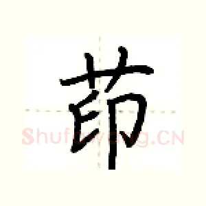茚