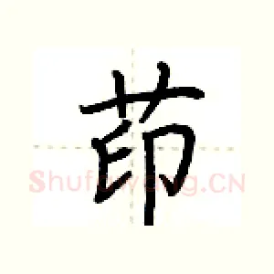 茚