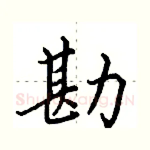 勘