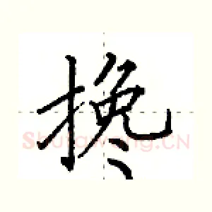 搀
