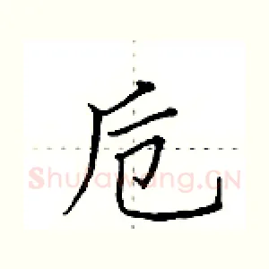 卮