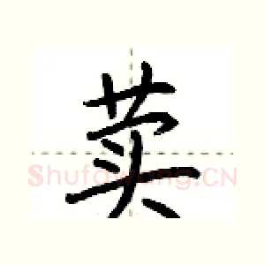 荬