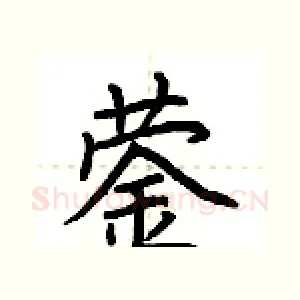蓥