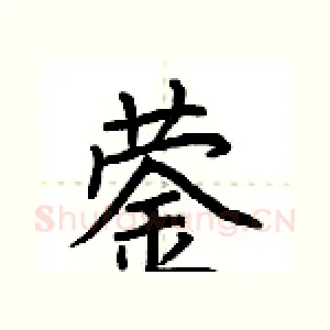 蓥