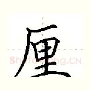 厘