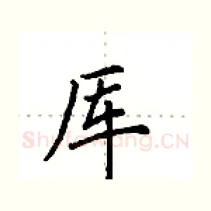 厍