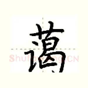 蔼